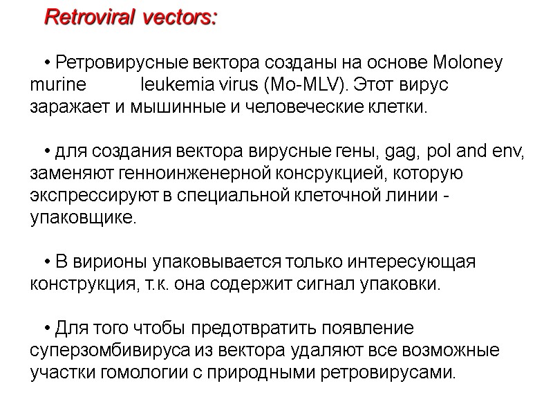 Retroviral vectors:    • Ретровирусные вектора созданы на основе Moloney murine 